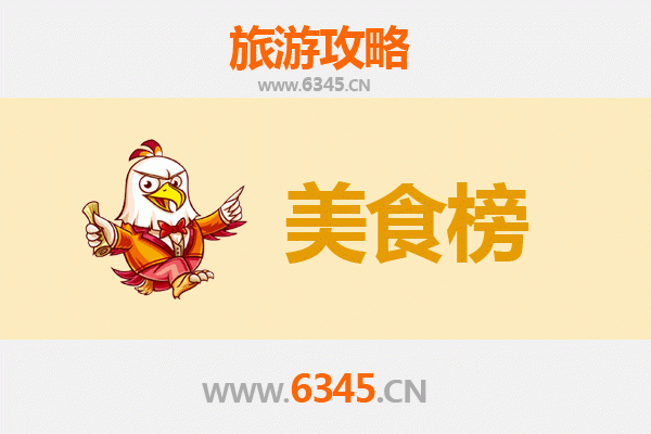 平顶山舞钢美食排行榜前十名