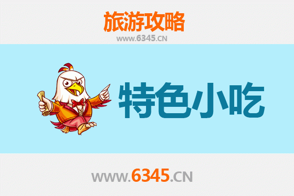 舞钢美食攻略：不可错过的8大特色小吃