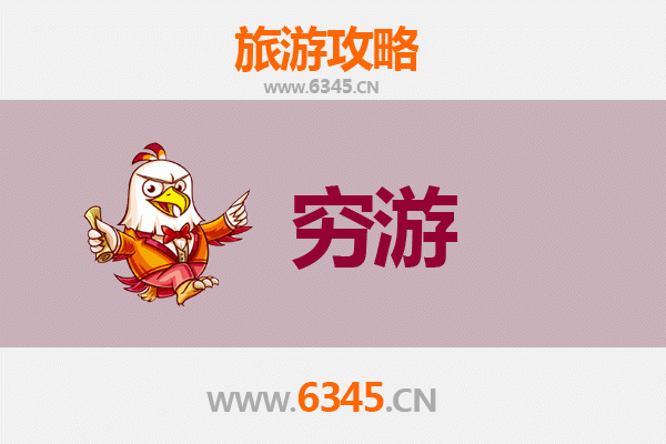 平顶山舞钢穷游攻略：一个人的山水经济之旅